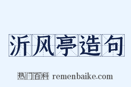 沂风亭造句是什么意思的图片